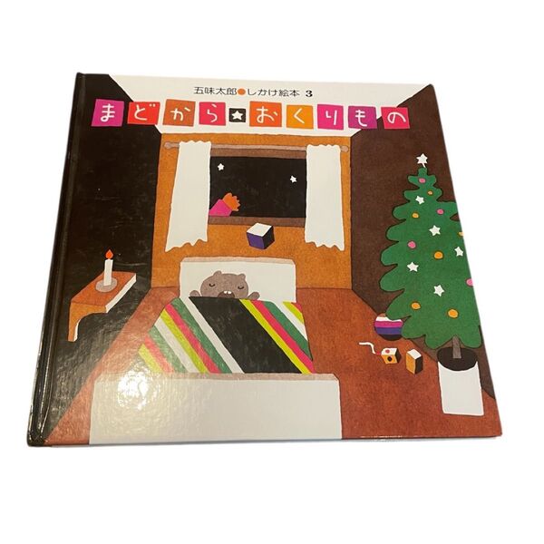 【中古】五味太郎 まどからおくりもの しかけ絵本3