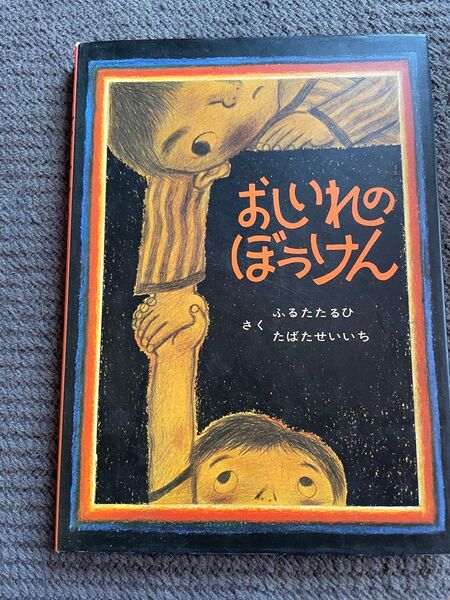 【中古】おしいれのぼうけん 古田足日 田畑精一 作 童心社