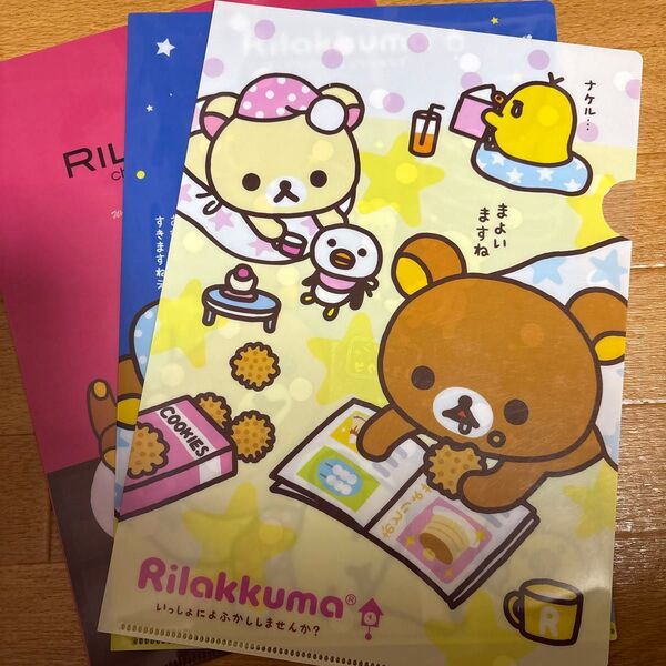 リラックマ クリアファイル 3枚セット