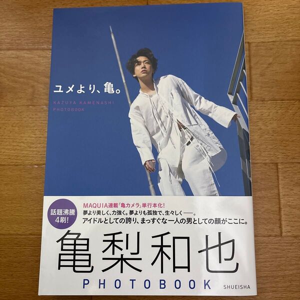亀梨和也 フォトブック ユメより、亀。