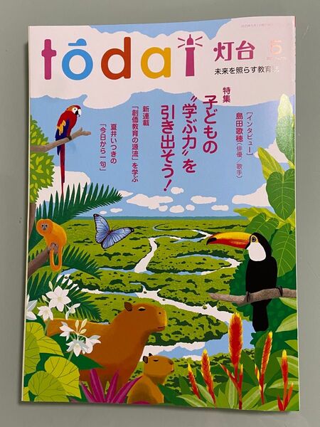 雑誌 todai 灯台 2025年 5月号