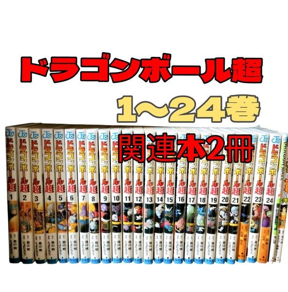 ドラゴンボール超全巻セット24巻セット 鳥山明 とよたろう ドラゴンボールスーパー