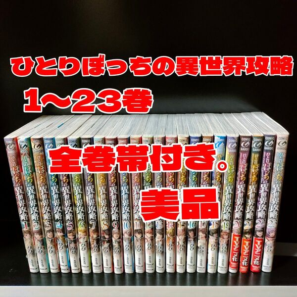 ひとりぼっちの異世界攻略 全巻 1ー23巻 五示正司/原作 びび/漫画