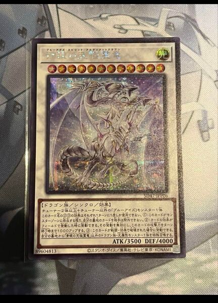 遊戯王 青眼の究極霊竜 シークレット