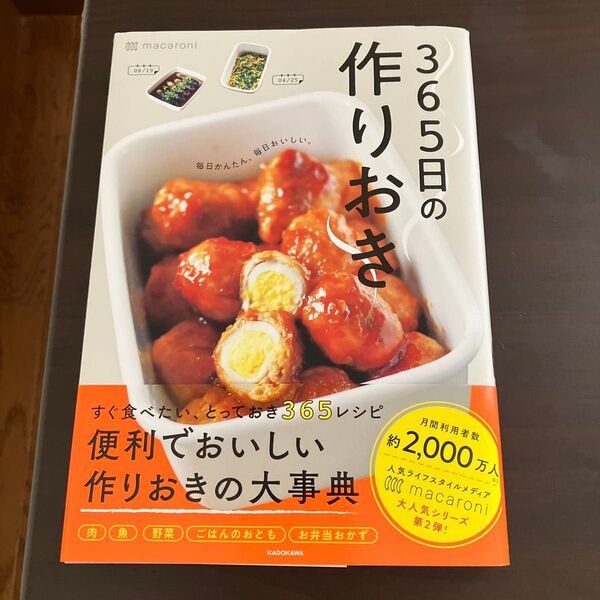 365日の作りおき 毎日かんたん、毎日おいしい。 macaroni/著