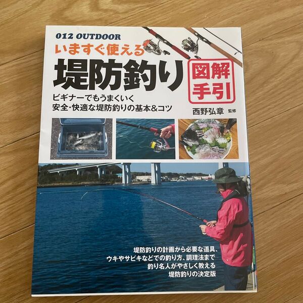いますぐ使える堤防釣り図解手引 釣り名人直伝の基本&コツ (012 OUTDOOR) 西野弘章/監修