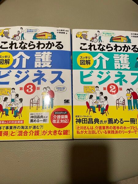 これならわかるスッキリ図解介護ビジネス (これならわかる) (第2版と第3版) 辻川泰史/編著 小濱道博/著
