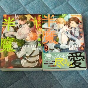 アズラエル家の次男は半魔 1.2(&arche NOVELS) 伊達きよ/〔著〕