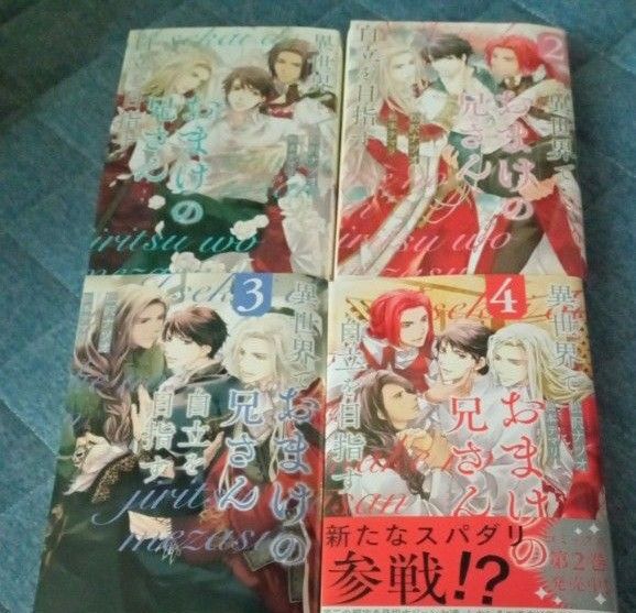 ②異世界でおまけの兄さん自立を目指す 3.4..(&arche NOVELS) 松沢ナツオ/〔著〕