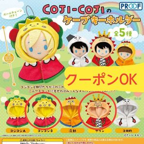 COJI-COJIのケープキーホルダー2点 コジコジB・ゲラン