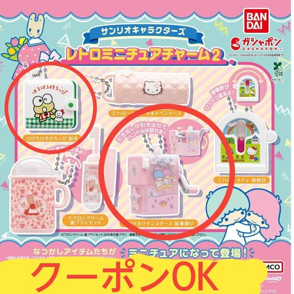 サンリオキャラクターズ レトロミニチュアチャーム2 けろっぴ財布&キキララ鉛筆削り