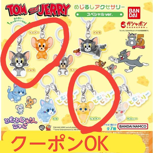 めじるしアクセサリー トムとジェリー スペシャルver.3点 トムA&ジェリー&じぇりー