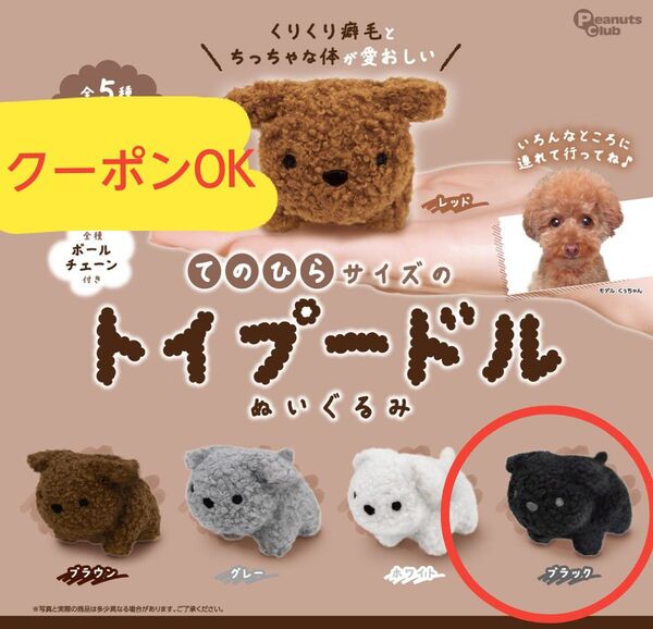 てのひらサイズのトイプードルぬいぐるみ ブラック
