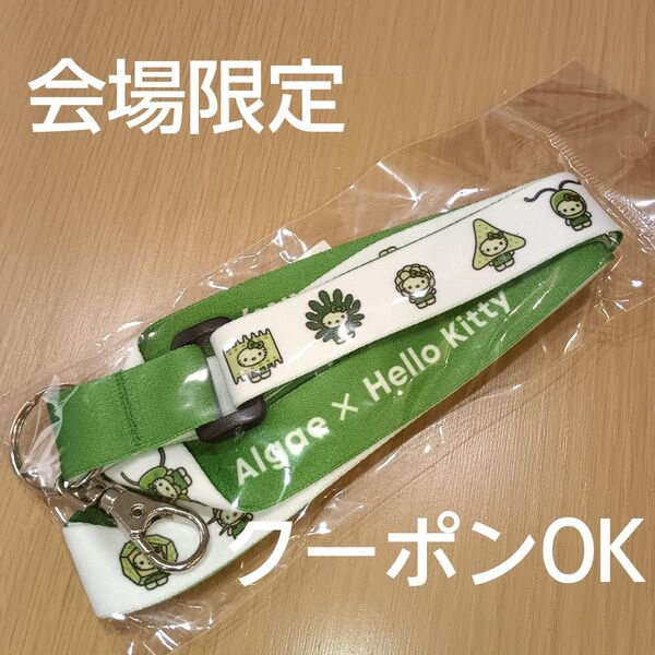EXPO2025 日本館ストア限定 ハローキティ algae 藻類 ストラップ 万博