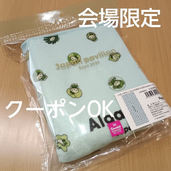 EXPO2025 日本館ストア限定 ハローキティ algae 藻類 フェイスタオル 万博
