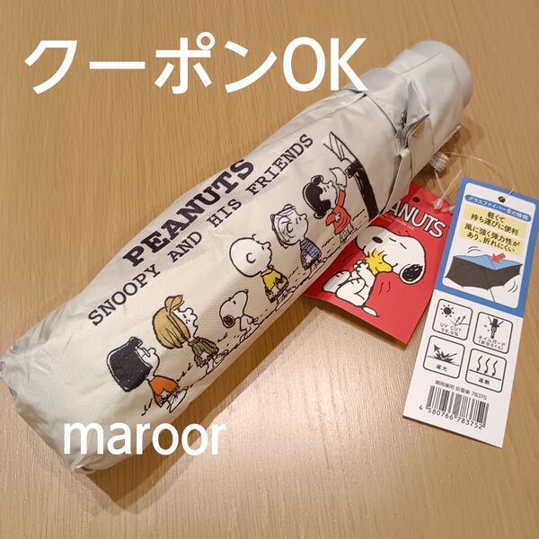 スヌーピー 晴雨兼用 折りたたみ傘 アイボリー 折り畳み傘 日傘