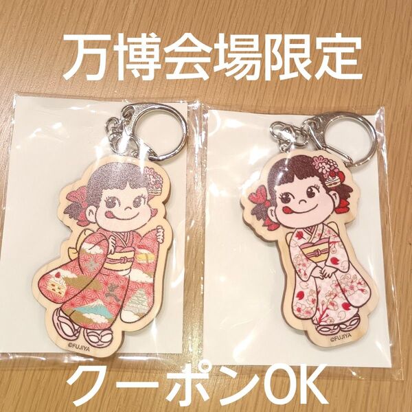 EXPO2025 万博 会場限定 ペコちゃん ひのきキーホルダ全2種セット 不二家 檜キーホルダー