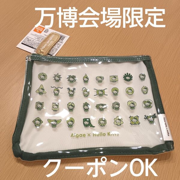 EXPO2025会場限定 ハローキティ algae 藻類 フラットポーチ