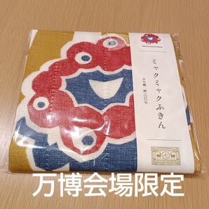 EXPO2025 会場限定 中川政七商店 ふきん1点 ミャクミャク アップ