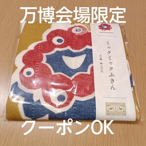 EXPO2025 会場限定 中川政七商店 ふきん1点 ミャクミャク アップ