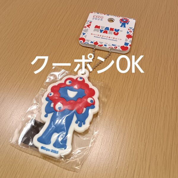 EXPO2025 万博 ミャクミャク ラバーキーホルダー1点 ラバキー