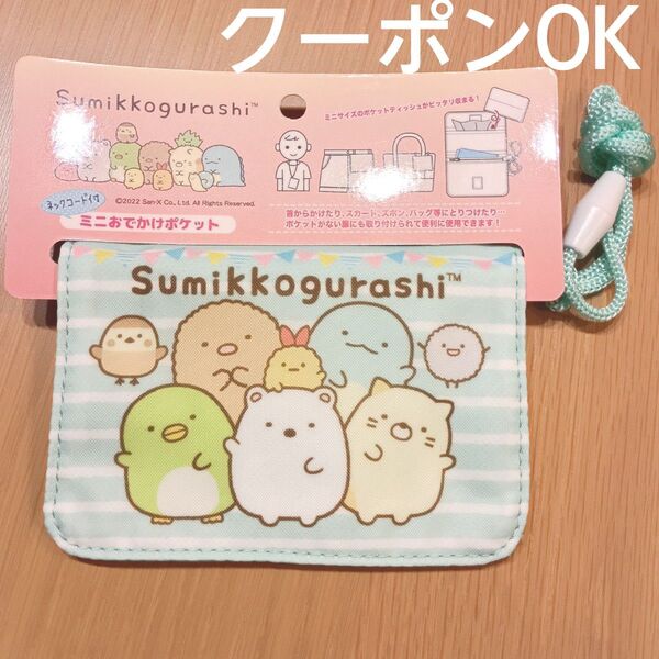 すみっコぐらし ポケットポーチ ミニおでかけポケット 2wayポシェット ミント