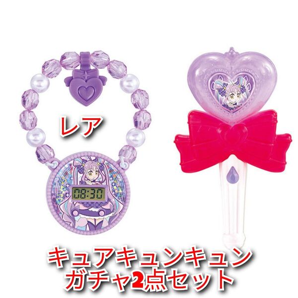 キミとアイドルプリキュア♪ キュアキュンキュン ガチャ2点セット ブレスレットウォッチ・キラキライト