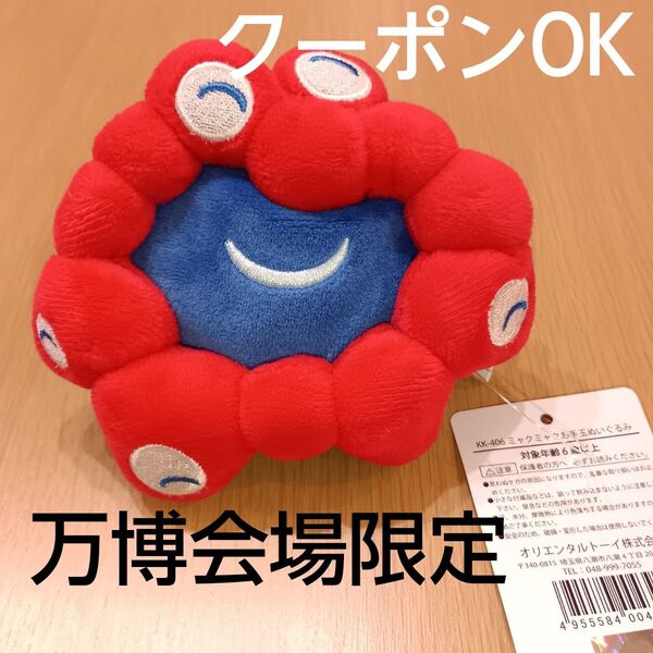 EXPO2025万博 ミャクミャク お手玉風ぬいぐるみ にっこり