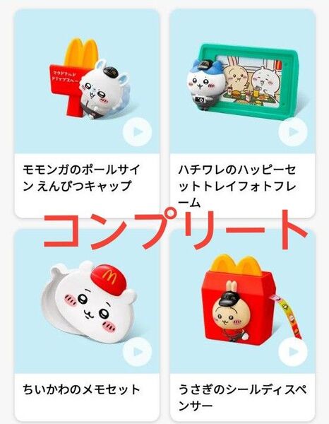 ちいかわ ハッピーセット第2弾コンプリートセット マクドナルド
