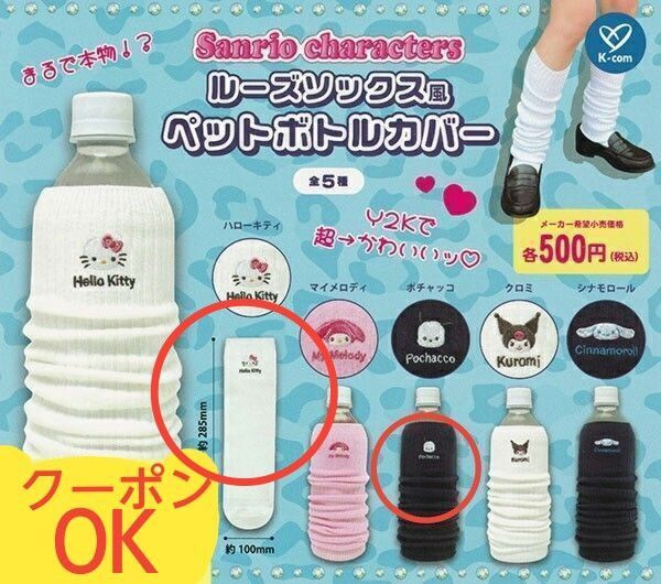 サンリオ ルーズソックス風 ペットボトルカバー2点 ハローキティ&ポチャッコ