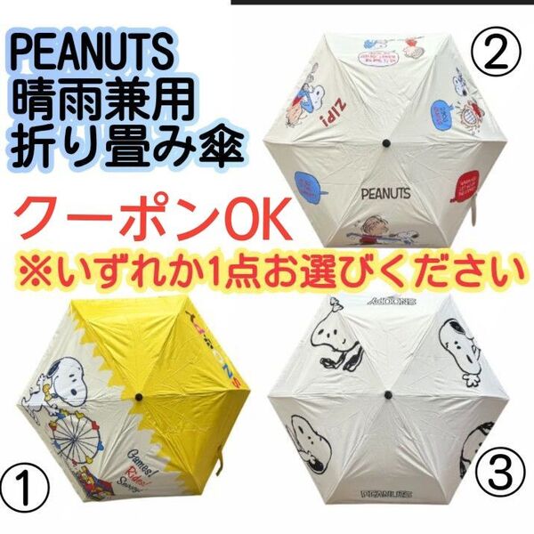 スヌーピー 晴雨兼用 折りたたみ傘 折り畳み傘 日傘 peanuts ※いずれか1点お選びください