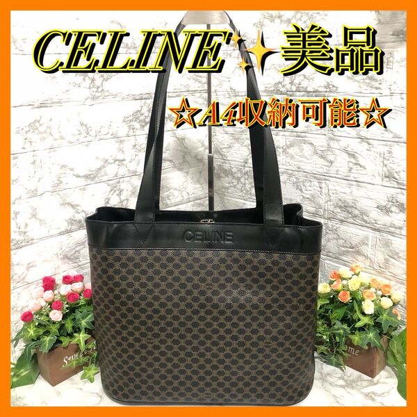 美品☆CELINE セリーヌ マカダム柄 トートバッグ 肩掛け 手提げ A4収納可能 ユニセックス