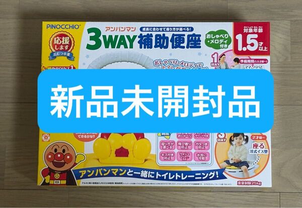 【未使用・未開封】アガツマ「アンパンマン 3WAY補助便座 おしゃべり・メロディ付き(1個)」 トイトレ トイレ おまる