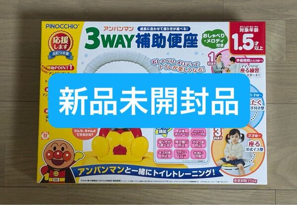 【未使用・未開封】アガツマ「アンパンマン 3WAY補助便座 おしゃべり・メロディ付き(1個)」 おまる トイトレ