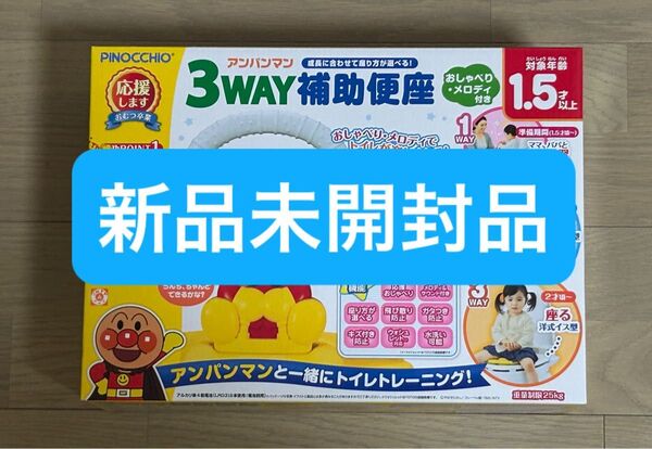 【未使用・未開封】アガツマ「アンパンマン 3WAY補助便座 おしゃべり・メロディ付き(1個)」 おまる トイトレ キャラクター