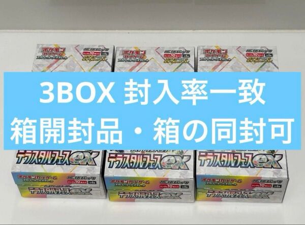 【3BOX・封入率一致】テラスタルフェス 3BOX シュリンクなし ペリペリ無し 箱の同封可能 ポケモンカード ポケカ