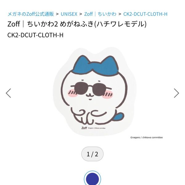【新品未開封】Zoff ちいかわ めがねふき ハチワレモデル