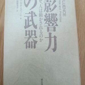 影響力の武器 ロバート・B・チャルディーニ 古書 旧書