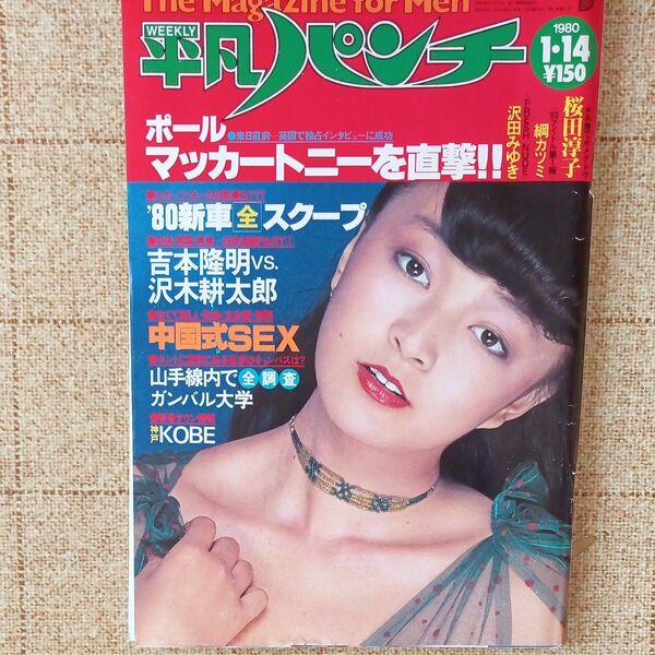 平凡パンチ1980年1月14日号/倉田まり子 桜田淳子