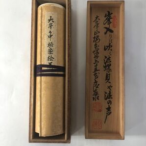 希少!大峯々中秘密絵巻 豪華桐箱付き 古書 巻物