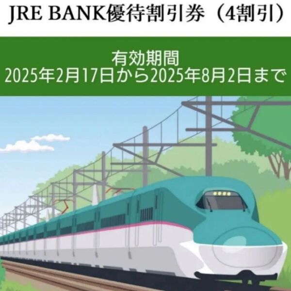 JRE BANK 割引優待券