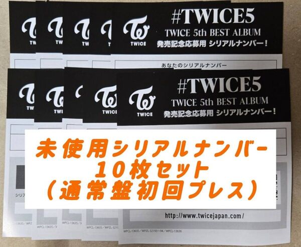 未使用 通常盤シリアルナンバー 10枚 TWICE 5th BEST ALUBUM #TWICE5 シリアル用紙 シリアルコード
