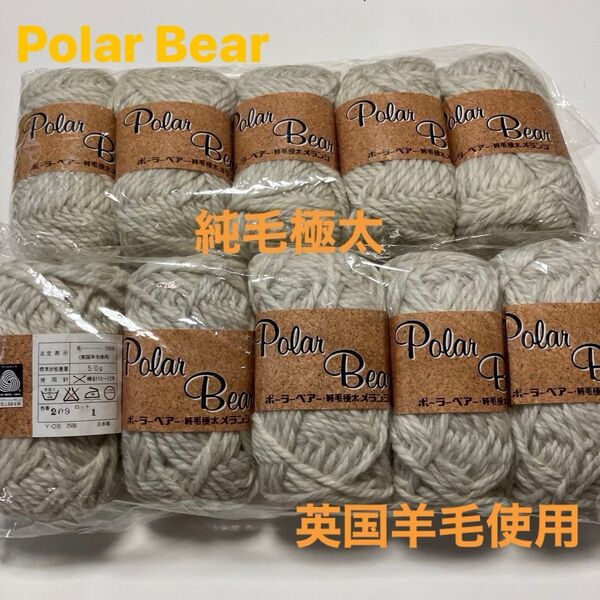 ポーラーベアー 純毛極太毛糸 20g 10玉 まとめ売り