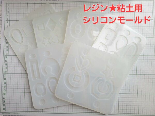 シリコン型★レジン・粘土用 6枚セット シリコンモールド UVレジン ハンドメイド