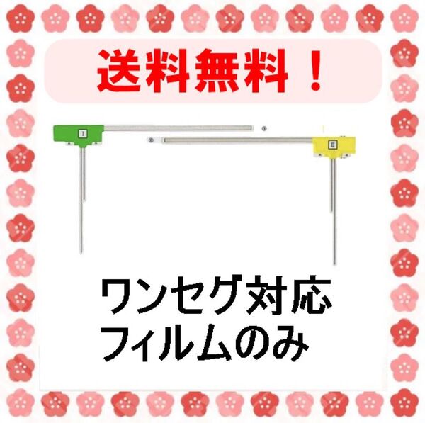 地デジ.ワンセグ対応 汎用L型2枚(左右各1枚)