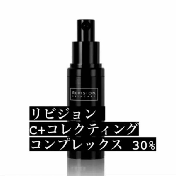 リビジョンスキンケア C+コレクティングコンプレックス30%