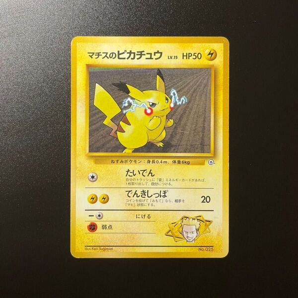 ポケモンカード 旧裏 6 マチスのピカチュウ