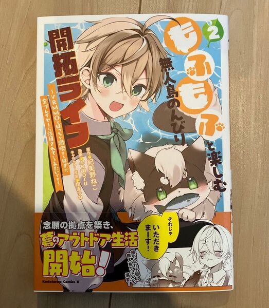 もふもふと楽しむ無人島のんびり開拓ライフ 2