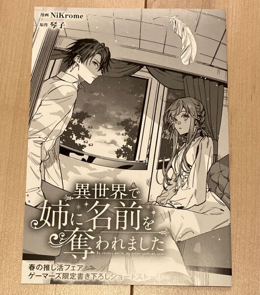 ゲーマーズ 春の推し活応援フェア!特典 異世界で姉に名前を奪われました ブックレット 描き下ろしショートストーリー