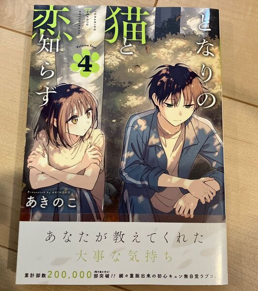 となりの猫と恋知らず 4 新品未読